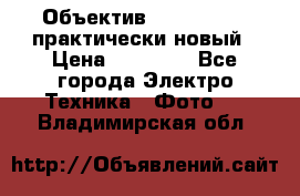 Объектив Nikkor50 1,4 практически новый › Цена ­ 18 000 - Все города Электро-Техника » Фото   . Владимирская обл.